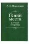 Гений места в русской литературе фото книги маленькое 2