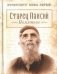 Старец Паисий. Памятное фото книги маленькое 2
