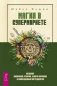 Магия в супермаркете: создание заклинаний, отваров, зелий и порошков из повседневных ингридиентов. Магия домашних растений: волшебство у вас в саду и на балконе. Домашнее волшебство. Все мои связи (количество томов: 4) фото книги маленькое 2