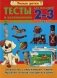 Тесты для малышей 2-3 лет. Знакомство с окружающим миром фото книги маленькое 2
