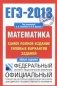 ЕГЭ-2013. Математика. Самое полное издание типовых вариантов заданий фото книги маленькое 2