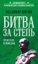 Битва за Степь. От неудач к победам фото книги маленькое 2
