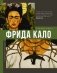 Фрида Кало фото книги маленькое 2