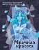 Мрачная красота. Раскраска по мотивам миров Тима Бертона фото книги маленькое 2