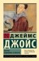 Портрет художника в юности фото книги маленькое 2