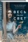 Весь этот свет фото книги маленькое 3