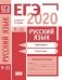 ЕГЭ 2020. Русский язык. Орфография (задания 9—15). Пунктуация (задания 16—21). Рабочая тетрадь фото книги маленькое 2
