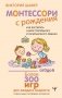 Монтессори с рождения.  Как воспитать самостоятельного и гармоничного ребенка фото книги маленькое 2