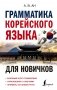 Грамматика корейского языка для новичков фото книги маленькое 2