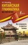 Китайская грамматика без репетитора. Все сложности в простых схемах фото книги маленькое 2