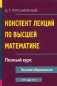 Конспект лекций по высшей математике. Полный курс. 14-е изд фото книги маленькое 2
