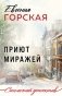 Приют миражей фото книги маленькое 2