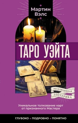 Таро Уэйта. Уникальное толкование карт от признанного Мастера. Глубоко, подробно, понятно фото книги