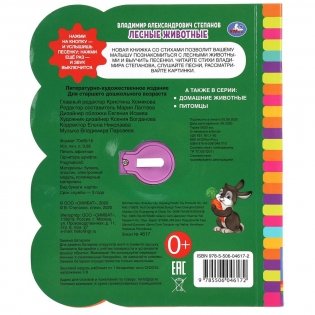 Лесные животные. Еva. 1 кнопка - 3 песенки фото книги 5