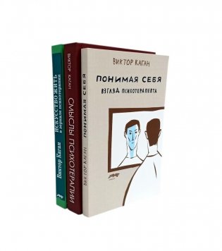 Смыслы психотерапии; Искусство жить в зеркале психотерапии; Понимая себя: взгляд психотерапевта (комплект из 3-х книг) фото книги