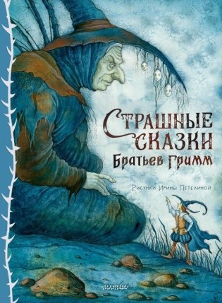 Страшные сказки Братьев Гримм. Рис. И. Петелиной фото книги
