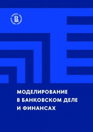 Моделирование в банковском деле и финансах фото книги