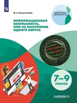 Информационная безопасность или на расстоянии одного вируса. 7-9 класс фото книги