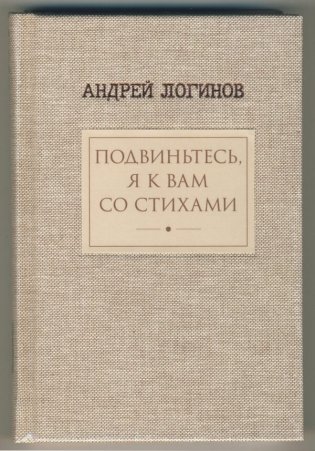 Подвиньтесь, я к вам со стихами фото книги