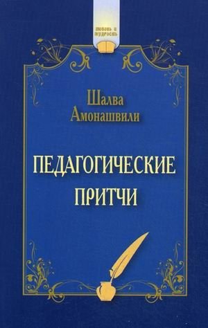Педагогические притчи фото книги