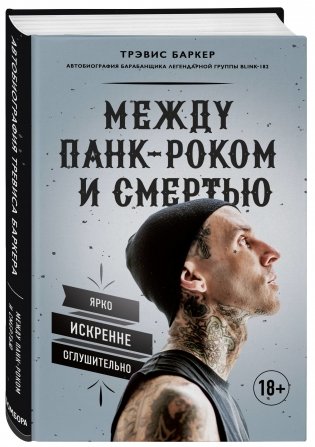 Между панк-роком и смертью. Автобиография барабанщика легендарной группы BLINK-182 фото книги 2