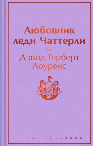 Любовник леди Чаттерли фото книги