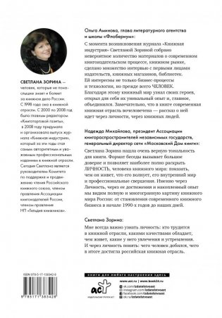 Книжные люди. Кто создает, продает, продвигает книги в России? фото книги 2