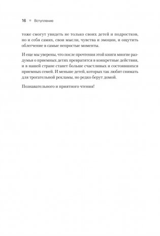 Не просто дети, не просто родители. Поддержка семьи в кризис фото книги 8