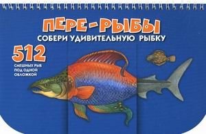 Пере-рыбы. 512 смешных рыб под одной обложкой фото книги