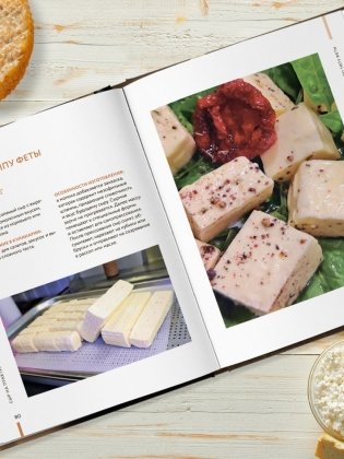 Домашний сыр. Пошаговая книга-курс от новичка до мастера фото книги 9