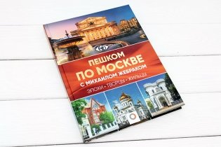 Пешком по Москве с Михаилом Жебраком фото книги 2