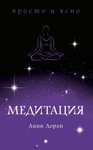 Медитация фото книги
