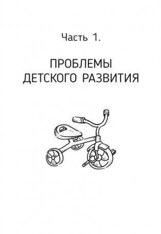 Окно возможностей для вашего ребенка. О правильных играх, гаджетах, возрастных кризисах и счастливом детстве фото книги 6
