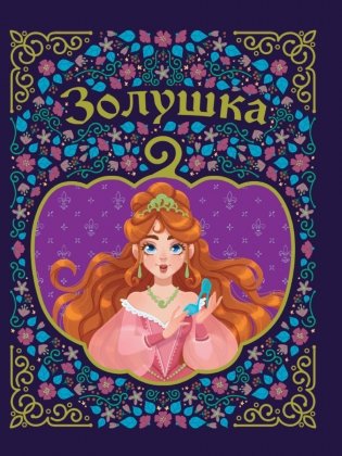 Золушка фото книги
