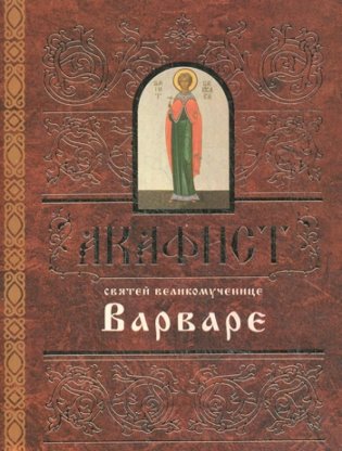 Акафист святей великомученице Варваре фото книги