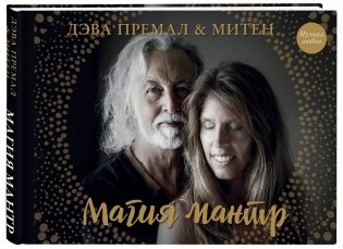 Магия мантр фото книги 2