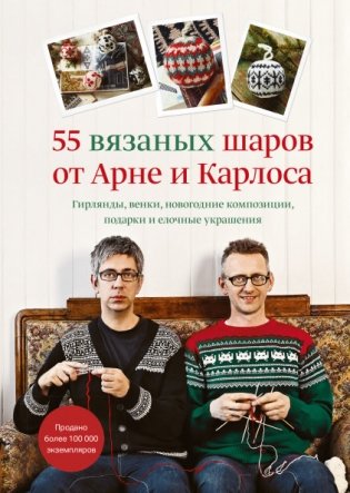 55 вязаных шаров от Арне и Карлоса. Гирлянды, венки, новогодние композиции, подарки и елочные украшения фото книги