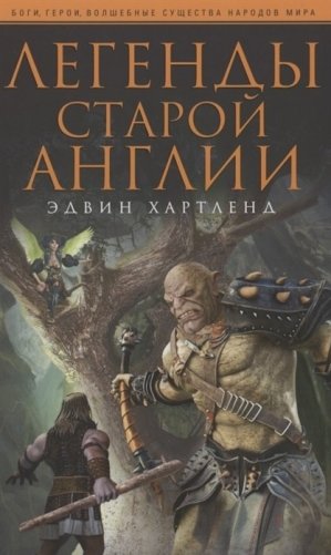 Легенды старой Англии фото книги
