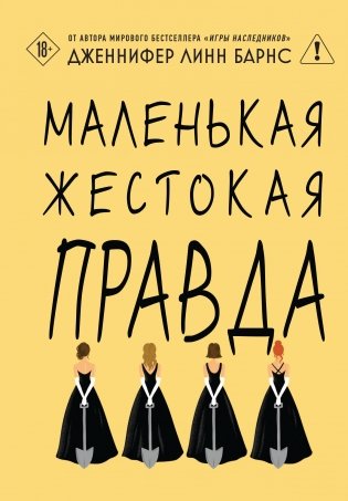 Маленькая жестокая правда фото книги