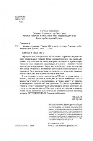 Ученые скрывают? Мифы XXI века фото книги 3