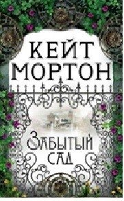 Забытый сад фото книги