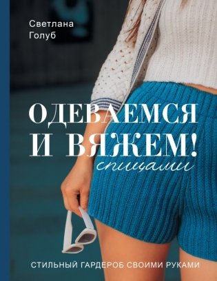 Одеваемся и вяжем спицами! Стильный гардероб своими руками фото книги