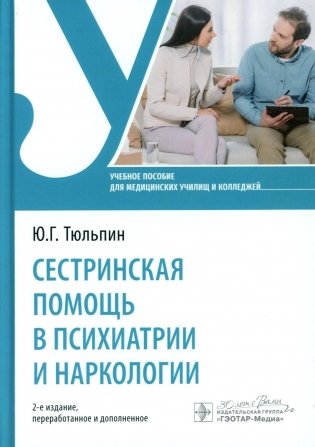 Сестринская помощь в психиатрии и наркологии: Учебное пособие. 2-е изд., перераб. и доп фото книги