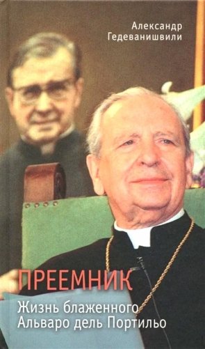 Преемник. Жизнь блаженного Альваро дель Портильо фото книги