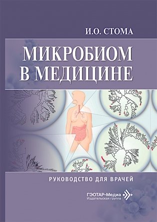 Микробиом в медицине: руководство для врачей фото книги