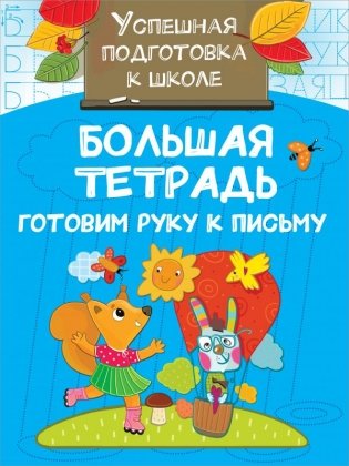 Большая тетрадь. Готовим руку к письму фото книги