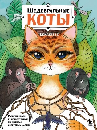 Шедевральные коты. Раскрашиваем 21 иллюстрацию по мотивам известных картин фото книги