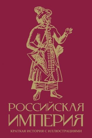 Российская империя. Краткая история с иллюстрациями фото книги