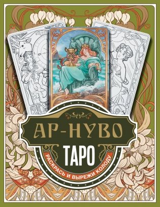 Ар-нуво Таро. Раскрась и вырежи колоду фото книги