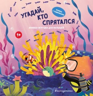 Угадай, кто спрятался фото книги